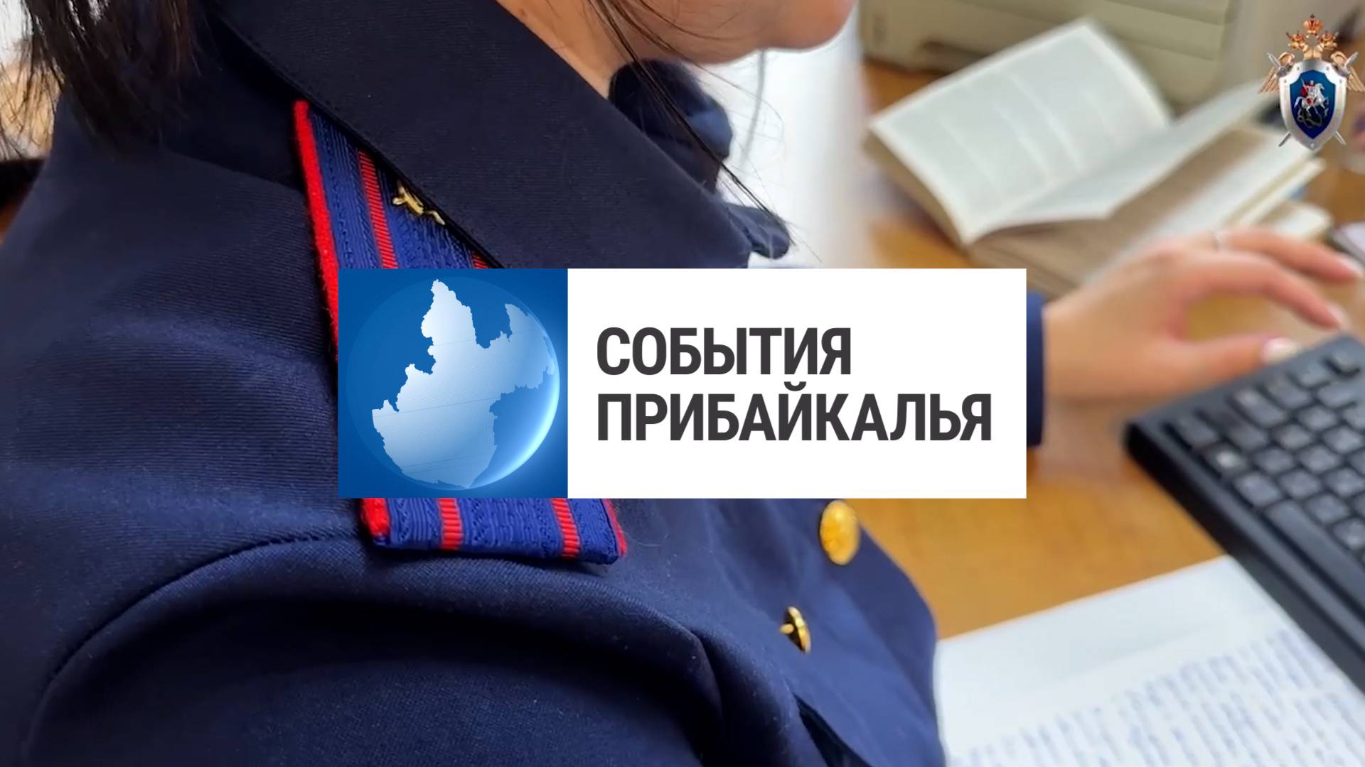 События Прибайкалья от 7.08.2025 | Возбудили уголовное дело | Результат патруля | Провели зарядку