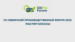 Сибирский производственный форум 2023 - день 3 - мастер-классы