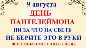9 августа День Пантелеймона Целителя. Что нельзя делать 9 августа. Народные Традиции и Приметы
