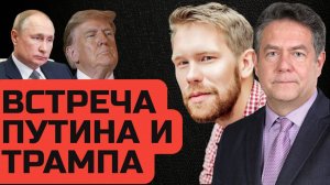 ПЛАТОШКИН НОЗДРЯКОВ | О ЧЕМ БУДУТ ГОВОРИТЬ ПУТИН И ТРАМП?