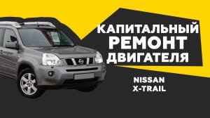 Сколько стоит капитальный ремонт двигателя Nissan X-trail??//Процесс работ ОТ и ДО