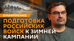 Михаил Онуфриенко. Как меняется линия фронта в зоне СВО?