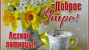 ОТЛИЧНОЙ ПЯТНИЦЫ! И ПУСТЬ ВСЁ БУДЕТ ХОРОШО: ВО БЛАГО, В РАДОСТЬ, НА ЗДОРОВЬЕ!