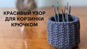Узор крючком - как будто корзинка связана спицами