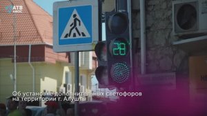 Новый светофор в Алуште