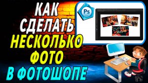 Как сделать несколько фото в фотошопе
