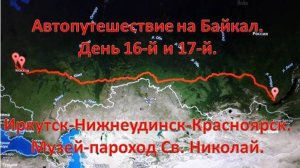 Иркутск. Ледокол Ангара. Нижнеудинск.Красноярск. Набережная. Енисей. Музей- пароход Св. Николай.