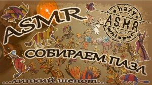 ASMR • АСМР Собираем деревянный пазл • Нежный шепот и звуки жвачки • Видео для сна и расслаблении
