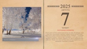 07.08.2025 Народный календарь