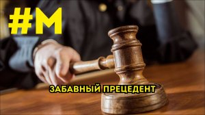 #МОНТЯН: Запретил ли суд "хохлов"?🧐