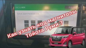 Код магнитолы #ТОЙОТА РУМИ (#toyota roomy) NSCD-w66. Разблокировка японской магнитолы Тойота по ERC.