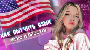 КАК ЛЕГКО ВЫУЧИТЬ НОВЫЙ ЯЗЫК