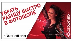 Убрать рабицу быстро