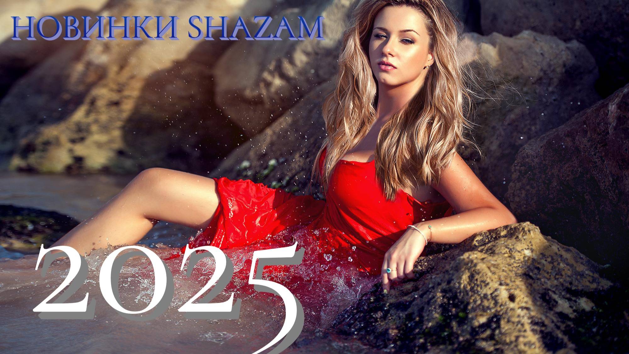 SHAZAM Top 50🏖️Лучшая Музыка 2025🏖️Зарубежные песни Хиты🏖️Популярные Песни Слушать Бесплатно Хиты