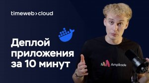 Как задеплоить приложение через Docker в Timeweb Cloud за 10 минут