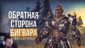 Муны доминируют в бигваре? в гостях арчи lineage 2  wolf