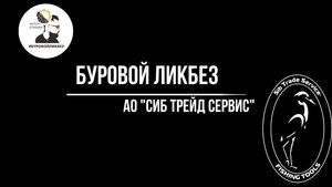 Учебный фильм Магнитный ловитель и магнит колонный (при поддержке АО "Сиб Трейд Сервис")