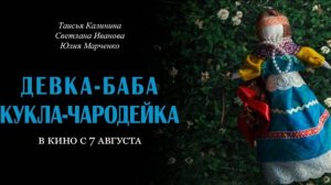 Девка-баба: Кукла-чародейка - Трейлер