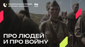 Серия «Кресты» из цикла "Про людей и про войну" - победитель в номинации «Короткометражный проект»