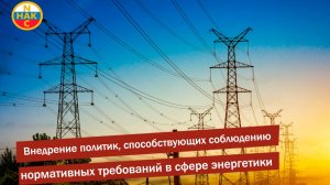 Внедрение политик, способствующих соблюдению нормативных требований в сфере энергетики