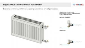 Вармега радиаторные клапаны