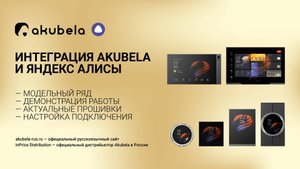 Интеграция Akubela и Яндекс Алисы