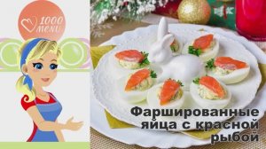 🎄 ФАРШИРОВАННЫЕ ЯЙЦА С КРАСНОЙ РЫБОЙ НА НОВЫЙ ГОД — праздничный деликатес!
