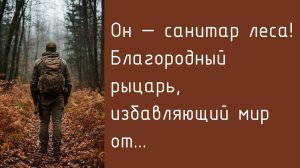 Исповедь одинокого охотника ч.1