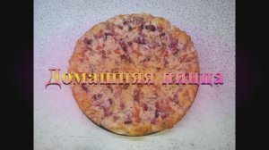 Рецепт  домашней пиццы в духовке