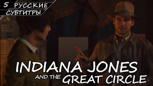 Indiana Jones and the Great Circle - Прохождение #5 (Без комментариев)
