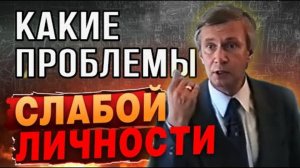 Почему Слабая Личность Не Может Быть Уравновешенной
