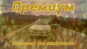 "ПРЕМИУМ" который мы заслужили | Обзор на Toyota Corona Premio (E-AT211)