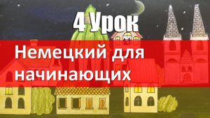Немецкий язык для начинающих. 4 урок. Как задать вопрос
