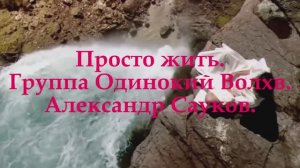 Просто жить (Премьера клипа 2025 г.)