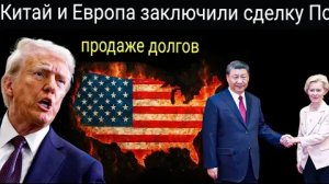 ЭТО СЛУЧИЛОСЬ! Китай и Европа договорились о продаже долговых обязательств США.