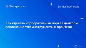 Как сделать корпоративный портал центром вовлеченности: инструменты и практики