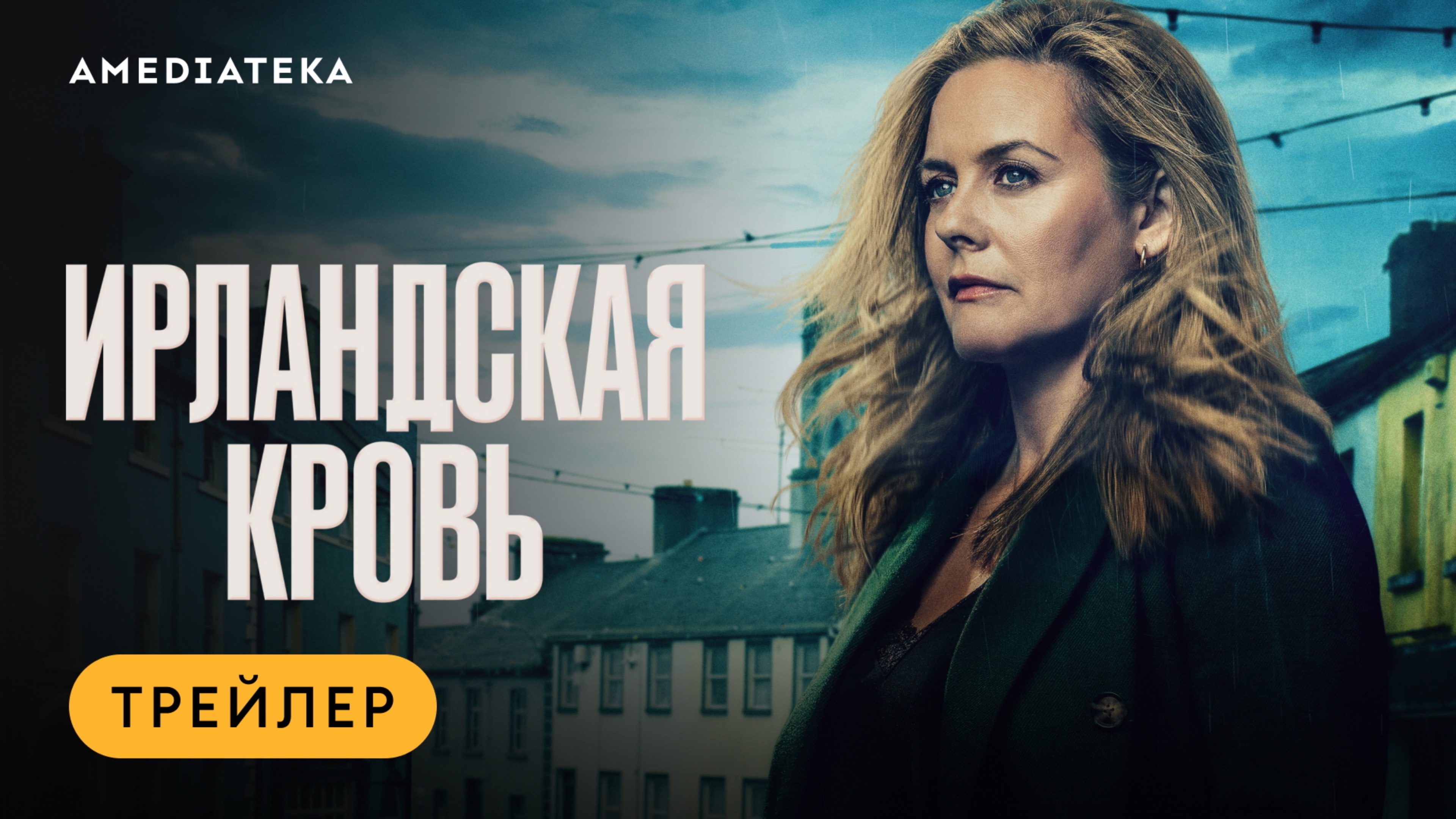 Ирландская кровь | Трейлер | Амедиатека