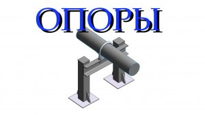 Опоры. Моделирование, оформление чертежей