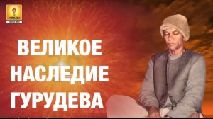 О деятельности и наследии Почитаемого Гурудева