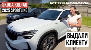 Выдали Skoda Kodiaq NG 2025 SportLine в цвете Moon White дилерский из Казахстана +7 (909) 914-0309