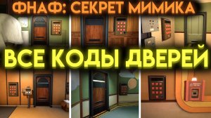 КАК УЗНАТЬ ВСЕ КОДЫ ДВЕРЕЙ ВО ФНАФ СЕКРЕТ МИМИКА (Fnaf Secret Of The Mimic)
