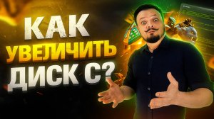 Как увеличить диск С за счет диска D