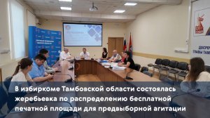 В избиркоме состоялась жеребьевка по распределению бесплатной печатной площади для агитации