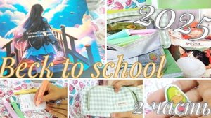 Beck to 🏫 school 2025, вторая часть.