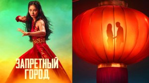 Запретный город Трейлер фильма 2025