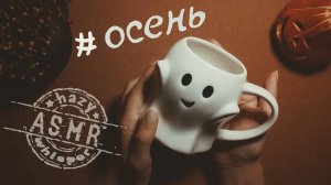 🍁 АСМР • Мои осенние покупки