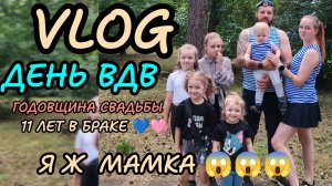 День ВДВ 🎉11 лет в браке 💙🩷 я ж мамки 😱🙈