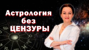 Астрология без Цензуры: Живые разборы натальных карт и ответы на ваши вопросы.