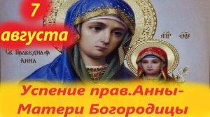 7 августа 2025 года Православная церковь вспоминает День Успения праведной Анны- матери Богородицы.