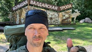 БОЛЬШАЯ ВАЛДАЙСКАЯ ТРОПА. 22.07-26.07.2025